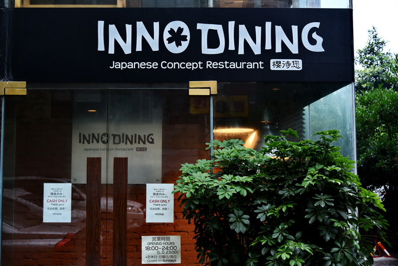 上海 Inno Dining 餐厅——大发28CIS商用安装系统为日式创意料理店锦上添花