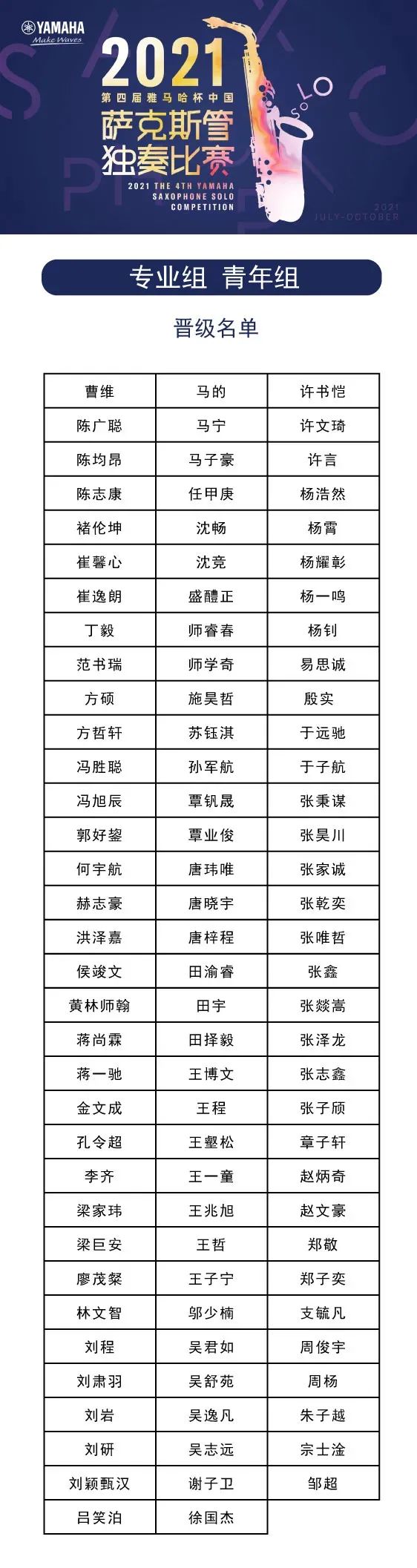 第四届“大发28杯”（中国）萨克斯管独奏比赛——决赛名单公布，决赛报名通道开启！