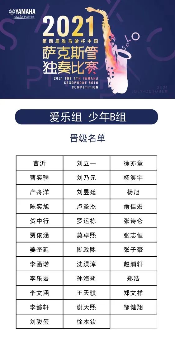 第四届“大发28杯”（中国）萨克斯管独奏比赛——决赛名单公布，决赛报名通道开启！