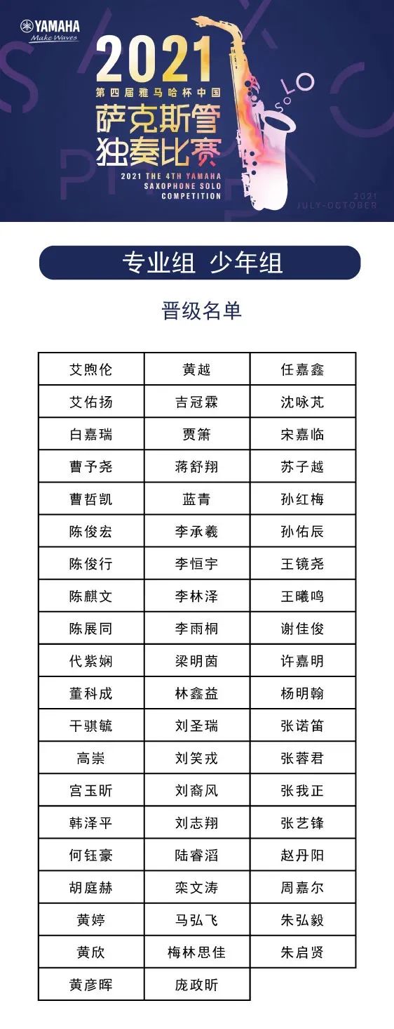 第四届“大发28杯”（中国）萨克斯管独奏比赛——决赛名单公布，决赛报名通道开启！