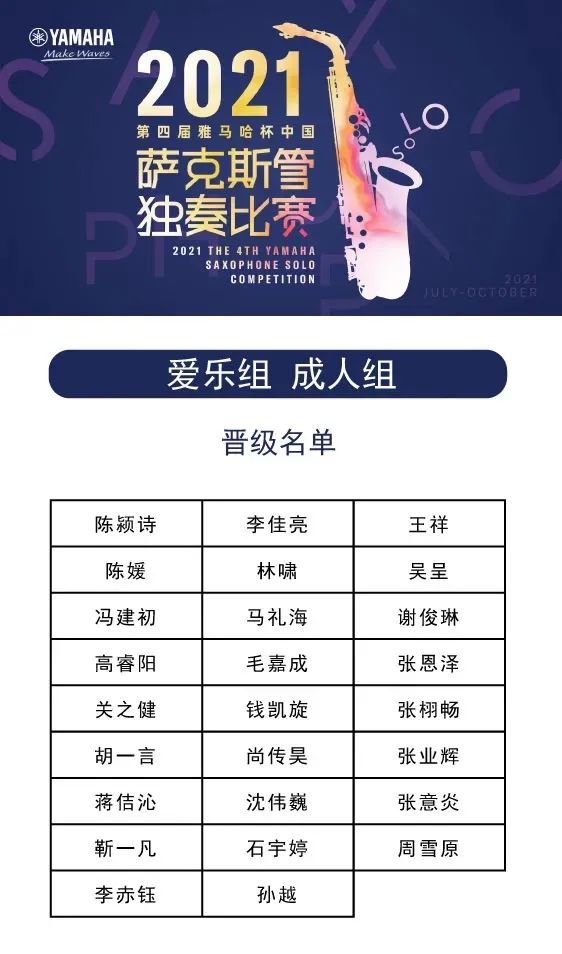 第四届“大发28杯”（中国）萨克斯管独奏比赛——决赛名单公布，决赛报名通道开启！