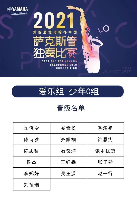 第四届“大发28杯”（中国）萨克斯管独奏比赛——决赛名单公布，决赛报名通道开启！