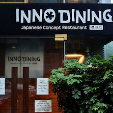 上海 Inno Dining 餐厅——大发28CIS商用安装系统为日式创意料理店锦上添花