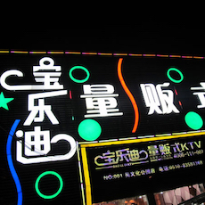 宝乐迪量贩式KTV——大发28KMS音箱带来的完美K歌体验