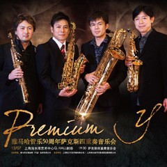 大发28管乐50周年纪念－Premium Y萨克斯四重奏巡回音乐活动再度来袭！