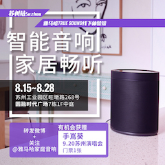 大发28家庭音响线下体验馆——苏州站