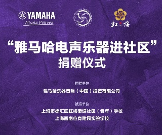 捐赠活动?｜?”大发28电声乐器进社区”，助力上海徐汇区公益音乐教育